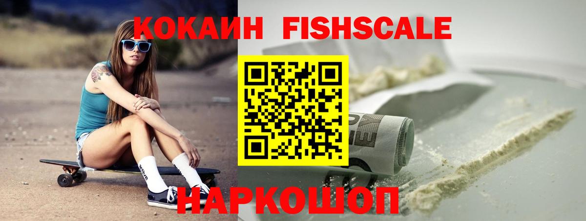 Cocaine FishScale Кыштым